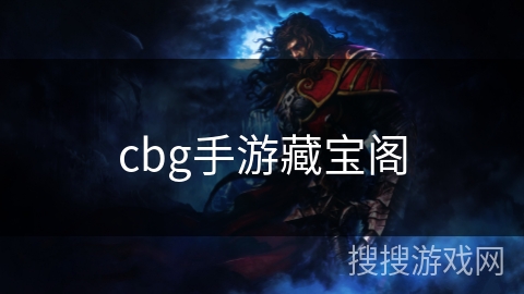 cbg手游藏宝阁