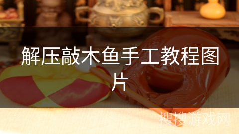 解压敲木鱼手工教程图片