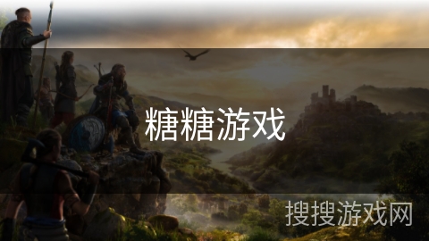 糖糖游戏