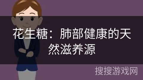 花生糖:肺部健康的天然滋养源