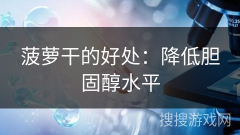 菠萝干的好处:降低胆固醇水平