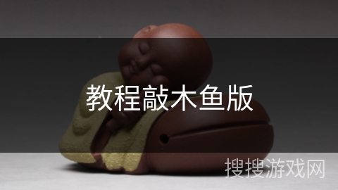 教程敲木鱼版 教程敲木鱼版
