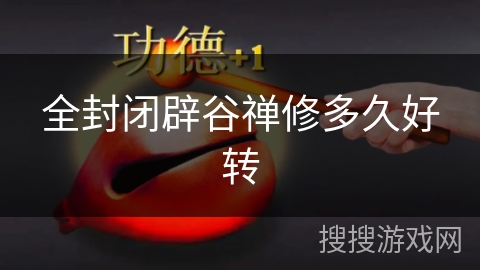 全封闭辟谷禅修多久好转
