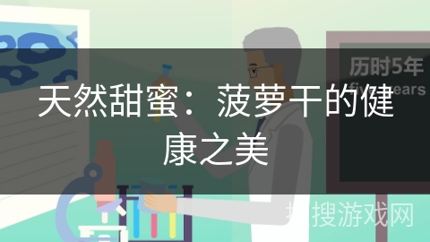天然甜蜜:菠萝干的健康之美
