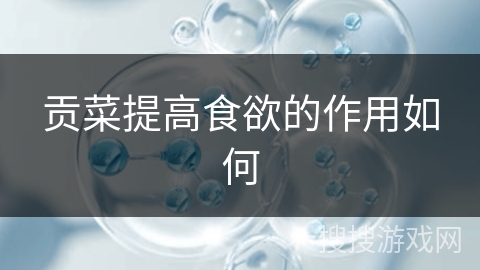 贡菜提高食欲的作用如何