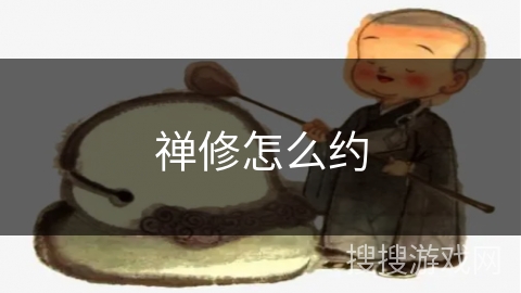 禅修怎么约