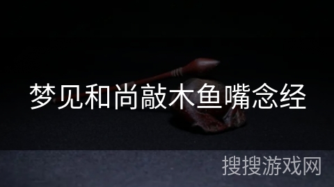 梦见和尚敲木鱼嘴念经