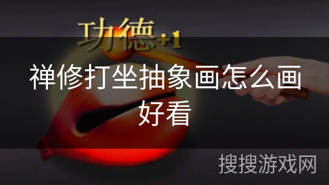 禅修打坐抽象画怎么画好看