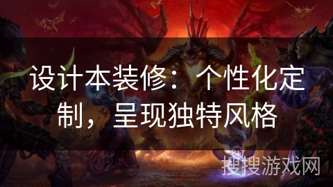 设计本装修:个性化定制,呈现独特风格 设计本装修:个性化定制,呈现独特风格
