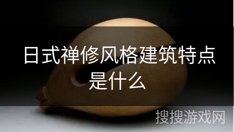 日式禅修风格建筑特点是什么 日式禅修风格建筑特点是什么