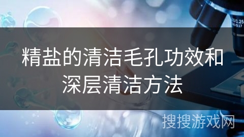 精盐的清洁毛孔功效和深层清洁方法