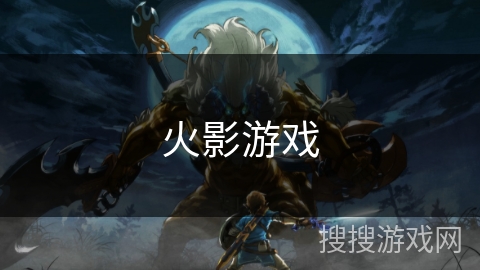 火影游戏 火影游戏