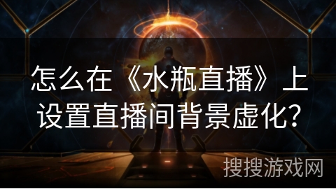 怎么在《水瓶直播》上设置直播间背景虚化？