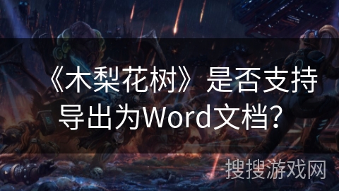 《木梨花树》是否支持导出为Word文档？
