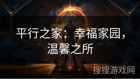 平行之家:幸福家园,温馨之所 平行之家:幸福家园,温馨之所