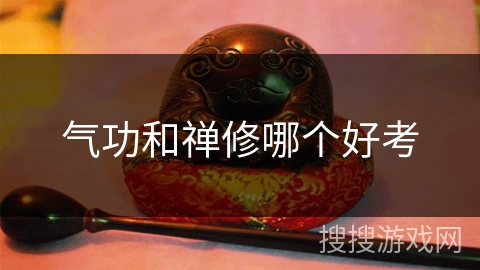 气功和禅修哪个好考 气功和禅修哪个好考