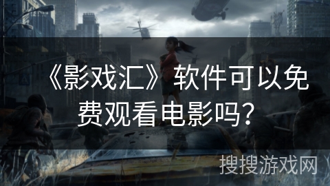 《影戏汇》软件可以免费观看电影吗？