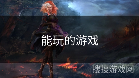 能玩的游戏
