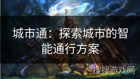 城市通：探索城市的智能通行方案