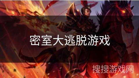 密室大逃脱游戏
