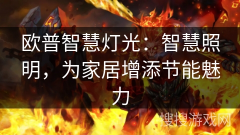 欧普智慧灯光:智慧照明,为家居增添节能魅力 欧普智慧灯光:智慧照明,为家居增添节能魅力