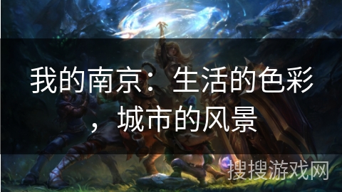 我的南京:生活的色彩,城市的风景 我的南京:生活的色彩,城市的风景