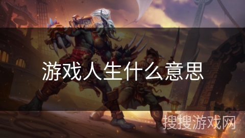 游戏人生什么意思 游戏人生什么意思