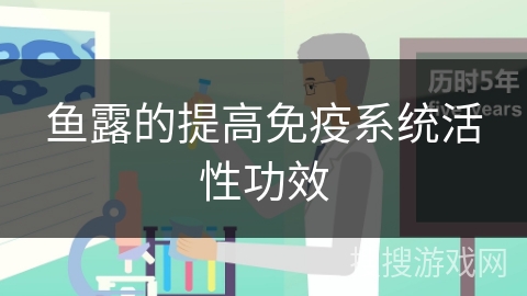 鱼露的提高免疫系统活性功效