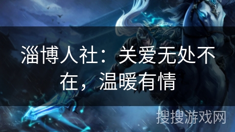 淄博人社:关爱无处不在,温暖有情 淄博人社:关爱无处不在,温暖有情