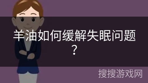 羊油如何缓解失眠问题?