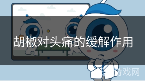 胡椒对头痛的缓解作用