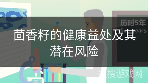 茴香籽的健康益处及其潜在风险