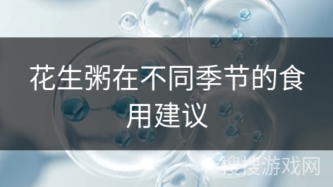 花生粥在不同季节的食用建议