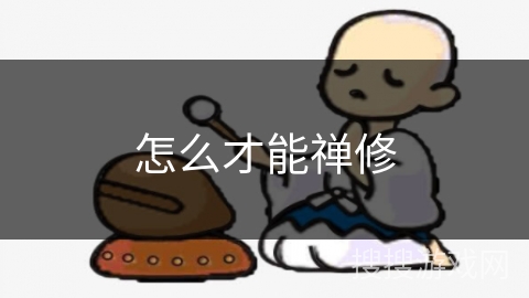 怎么才能禅修 怎么才能禅修