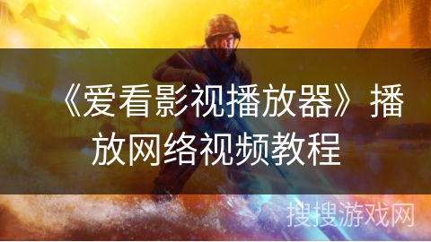 《爱看影视播放器》播放网络视频教程 《爱看影视播放器》播放网络视频教程