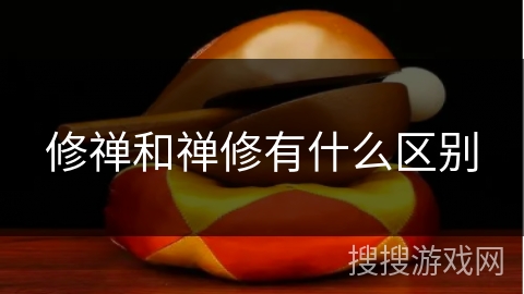 修禅和禅修有什么区别 修禅和禅修有什么区别