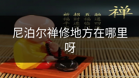 尼泊尔禅修地方在哪里呀