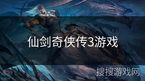 仙剑奇侠传3游戏