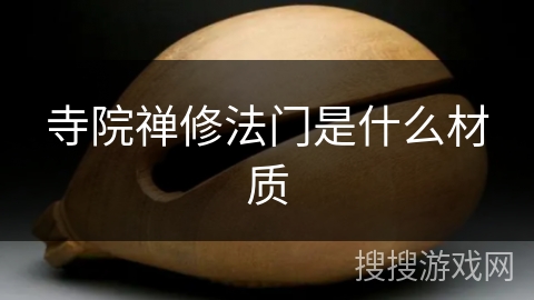 寺院禅修法门是什么材质