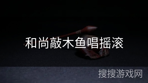 和尚敲木鱼唱摇滚