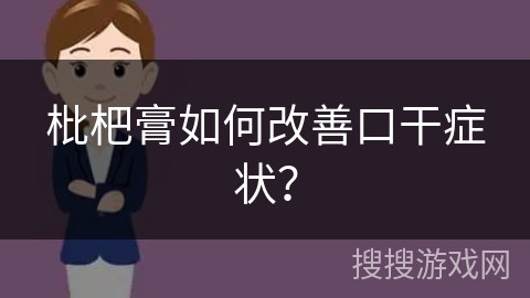 枇杷膏如何改善口干症状?