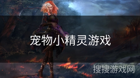 宠物小精灵游戏 宠物小精灵游戏