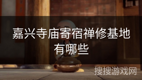 嘉兴寺庙寄宿禅修基地有哪些