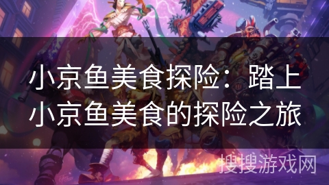 小京鱼美食探险：踏上小京鱼美食的探险之旅