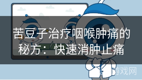 苦豆子治疗咽喉肿痛的秘方:快速消肿止痛