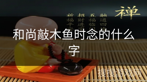 和尚敲木鱼时念的什么字 和尚敲木鱼时念的什么字