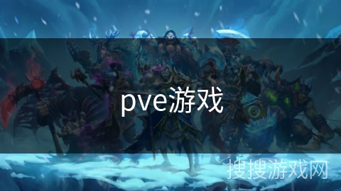 pve游戏