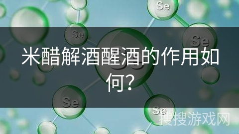 米醋解酒醒酒的作用如何?