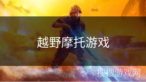 越野摩托游戏