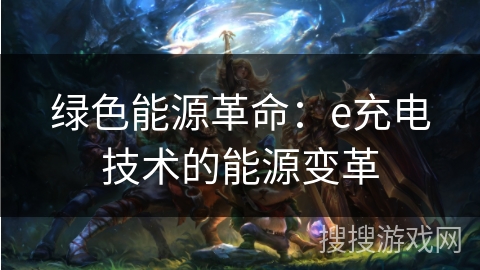 绿色能源革命：e充电技术的能源变革